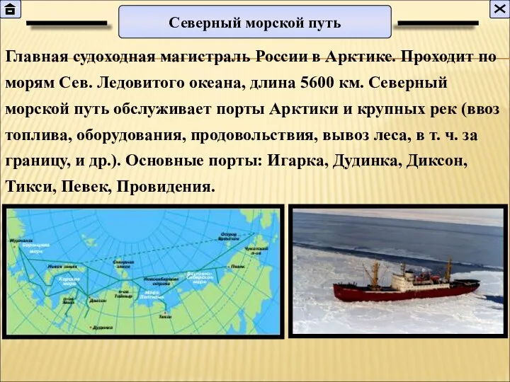 Главная судоходная магистраль России в Арктике. Проходит по морям Сев. Ледовитого океана,