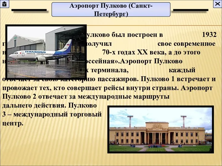 Аэродром Пулково был построен в 1932 году. Аэропорт Пулково получил свое современное