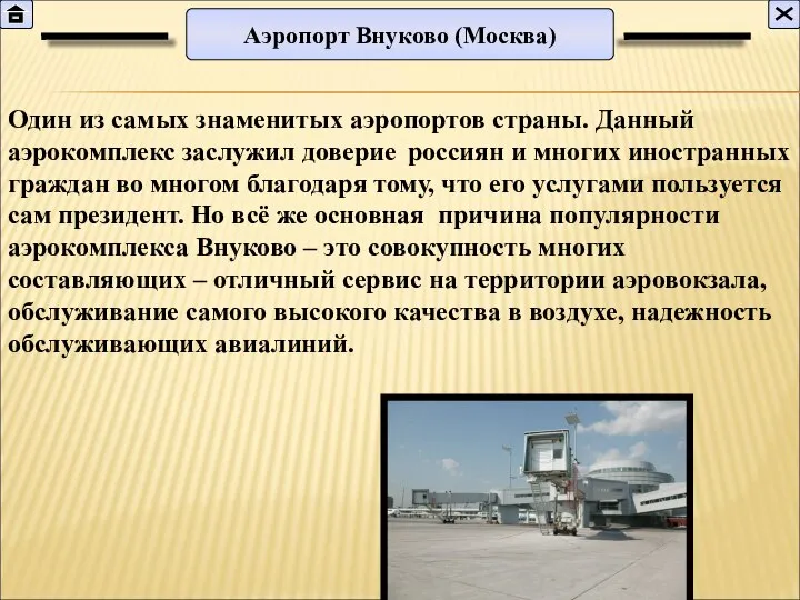 Один из самых знаменитых аэропортов страны. Данный аэрокомплекс заслужил доверие россиян и