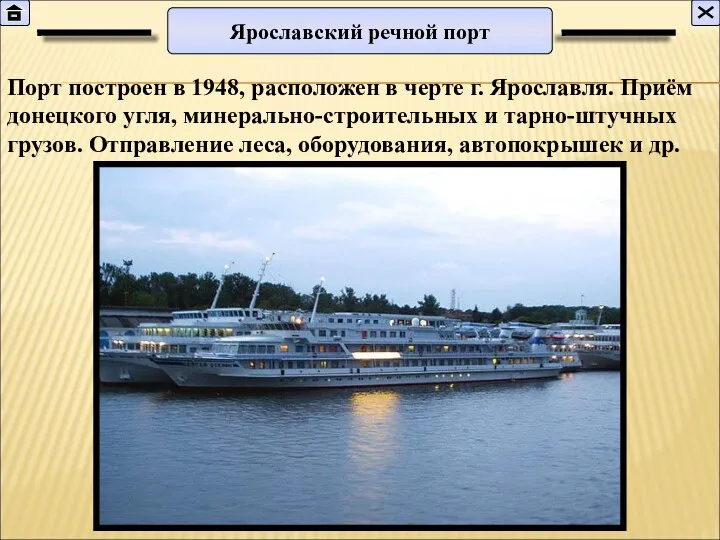 Ярославский речной порт Порт построен в 1948, расположен в черте г. Ярославля.