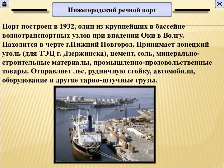 Нижегородский речной порт Порт построен в 1932, один из крупнейших в бассейне