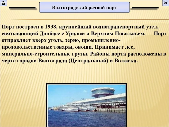 Волгоградский речной порт Порт построен в 1938, крупнейший воднотранспортный узел, связывающий Донбасс