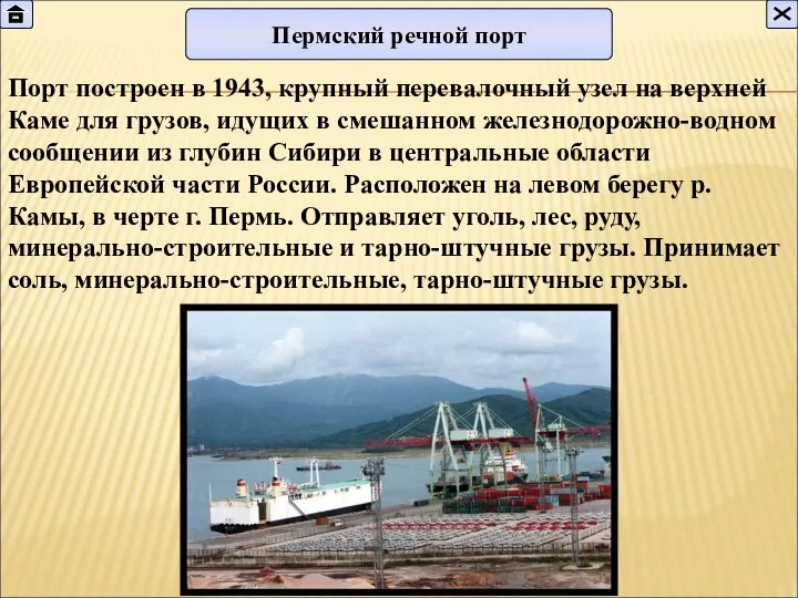 Пермский речной порт Порт построен в 1943, крупный перевалочный узел на верхней