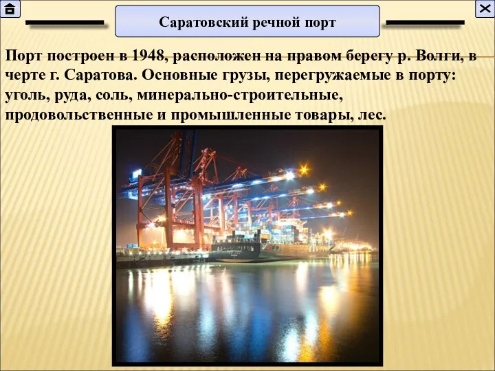 Саратовский речной порт Порт построен в 1948, расположен на правом берегу р.