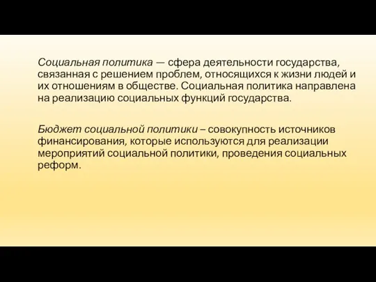 Социальная политика — сфера деятельности государства, связанная с решением проблем, относящихся к