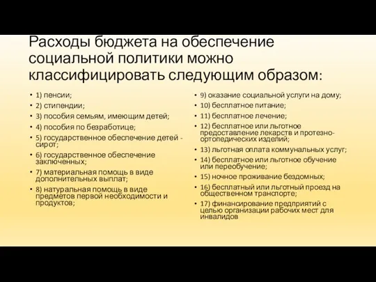 Расходы бюджета на обеспечение социальной политики можно классифицировать следующим образом: 1) пенсии;