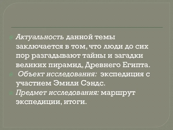 Актуальность данной темы заключается в том, что люди до сих пор разгадывают