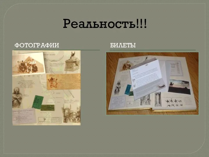 Реальность!!! ФОТОГРАФИИ БИЛЕТЫ