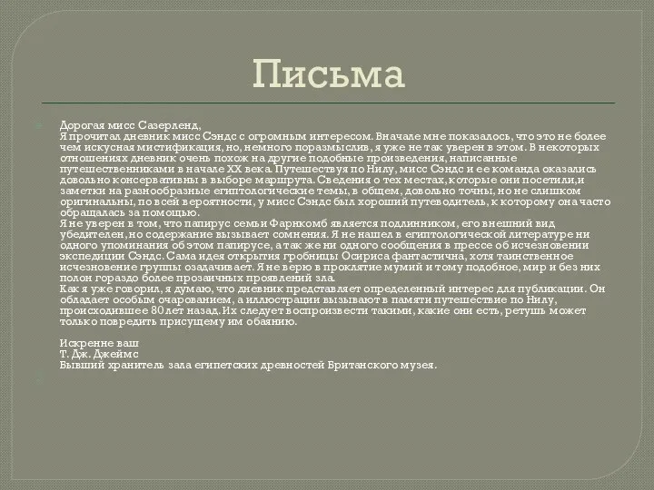 Письма Дорогая мисс Сазерленд, Я прочитал дневник мисс Сэндс с огромным интересом.