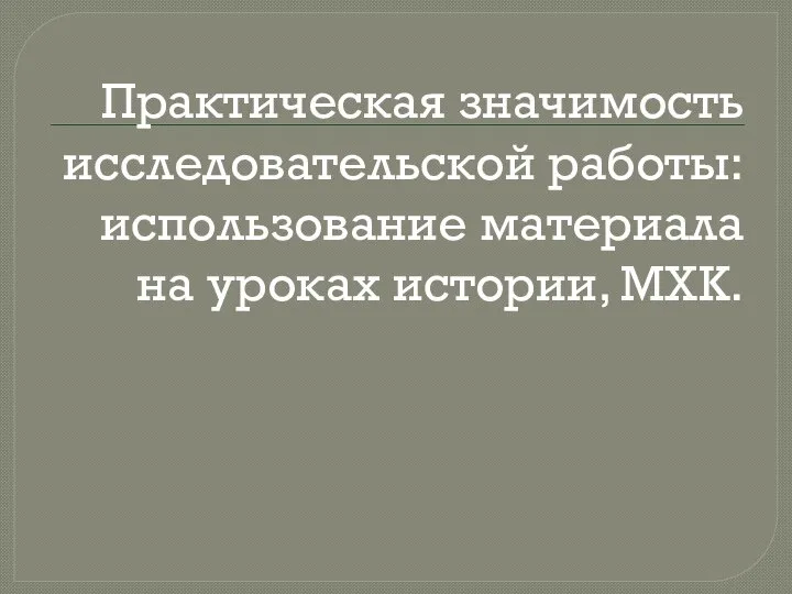 Практическая значимость исследовательской работы: использование материала на уроках истории, МХК.