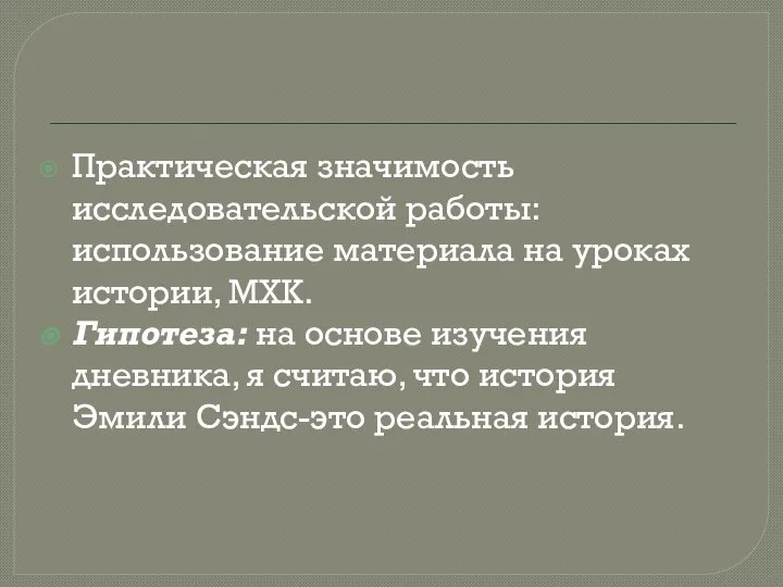 Практическая значимость исследовательской работы: использование материала на уроках истории, МХК. Гипотеза: на