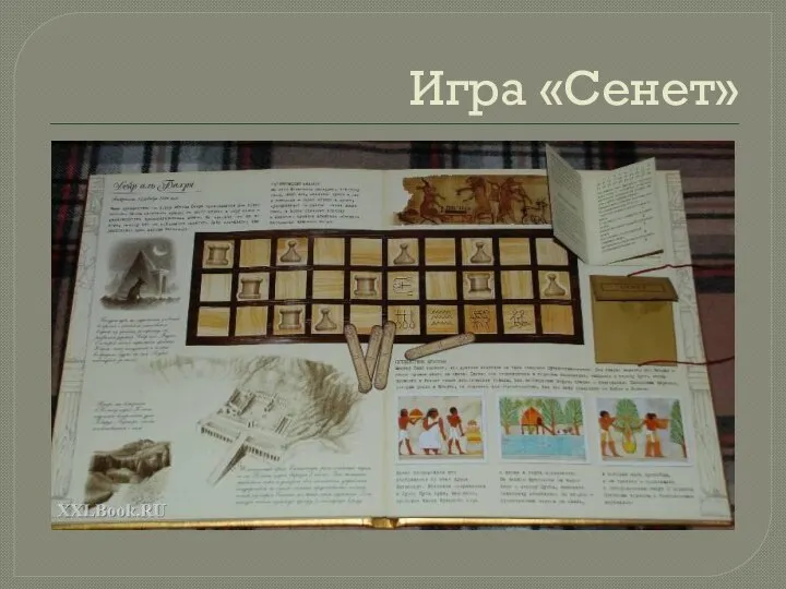 Игра «Сенет»