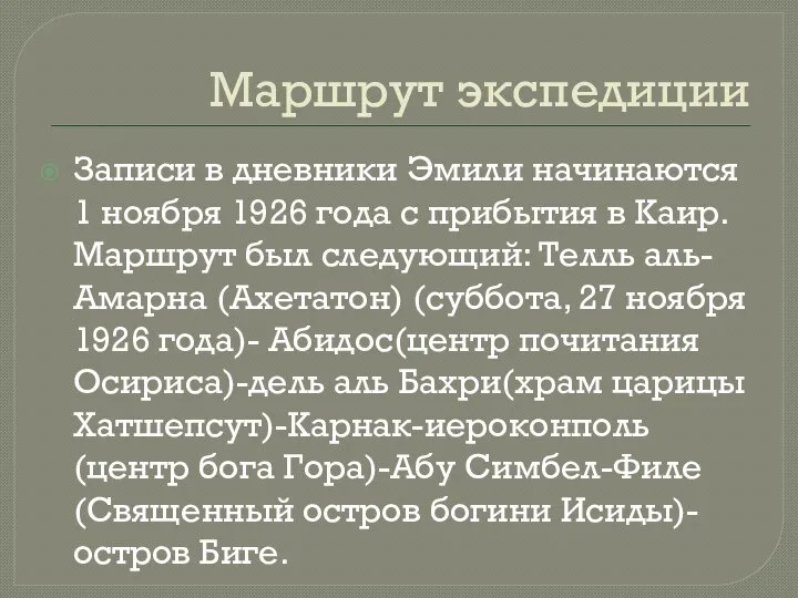 Маршрут экспедиции Записи в дневники Эмили начинаются 1 ноября 1926 года с