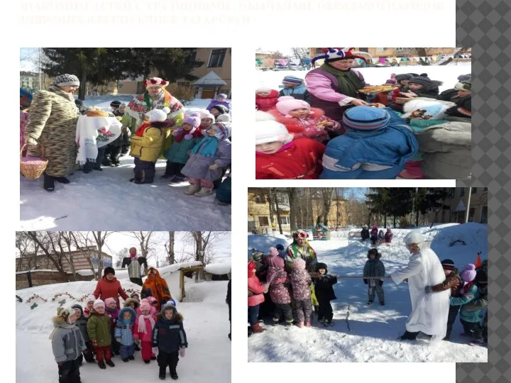 ЗНАКОМИМ ДЕТЕЙ С ТРАДИЦИЯМИ , ОБЫЧАЯМИ, ОБРЯДАМИ НАРОДОВ ЖИВУЩИХ В РЕСПУБЛИКЕ ТАТАРСТАН.