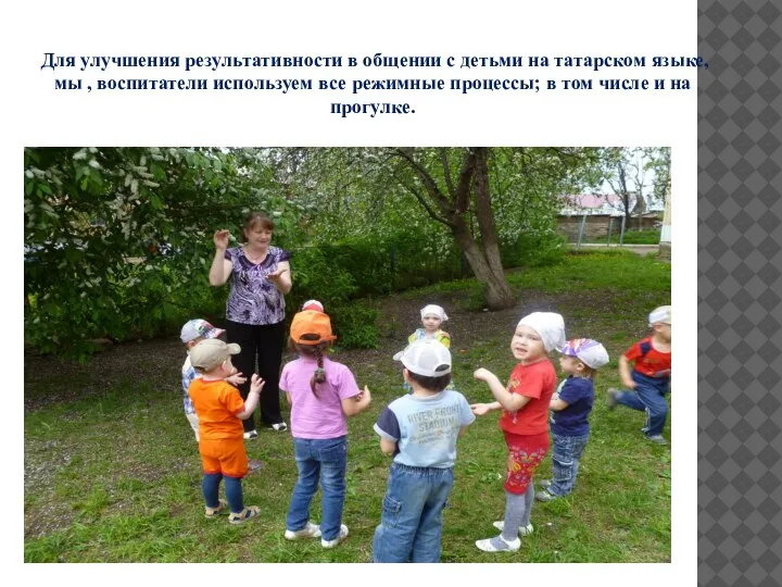 Для улучшения результативности в общении с детьми на татарском языке, мы ,