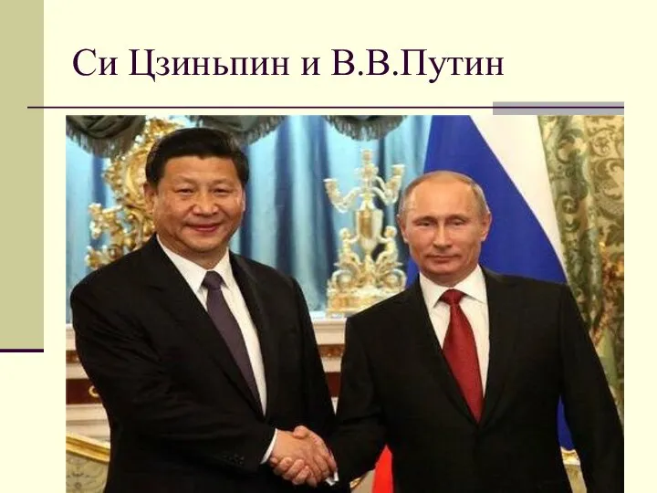 Си Цзиньпин и В.В.Путин