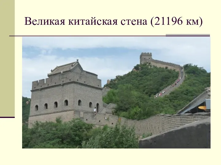 Великая китайская стена (21196 км)