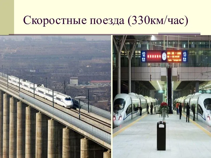 Скоростные поезда (330км/час)