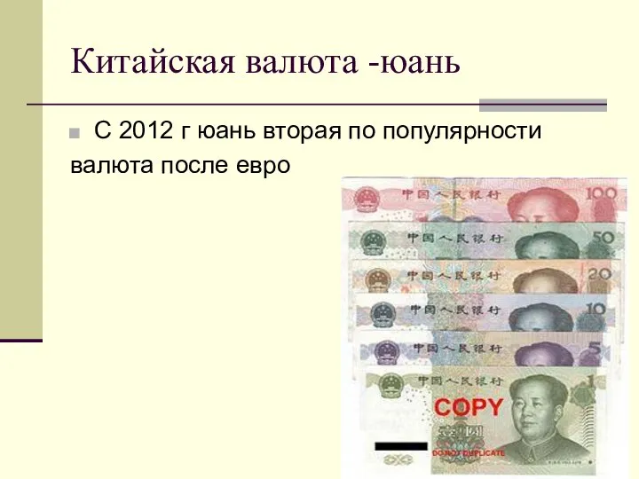 Китайская валюта -юань С 2012 г юань вторая по популярности валюта после евро