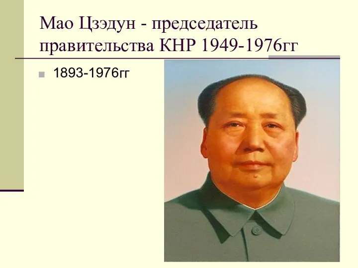Мао Цзэдун - председатель правительства КНР 1949-1976гг 1893-1976гг