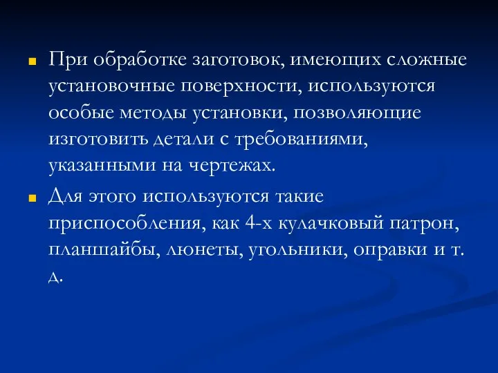 При обработке заготовок, имеющих сложные установочные поверхности, используются особые методы установки, позволяющие