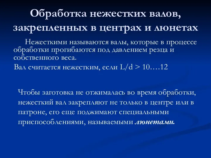 Обработка нежестких валов, закрепленных в центрах и люнетах Нежесткими называются валы, которые