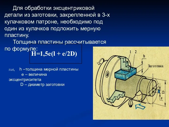 Для обработки эксцентриковой детали из заготовки, закрепленной в 3-х кулачковом патроне, необходимо