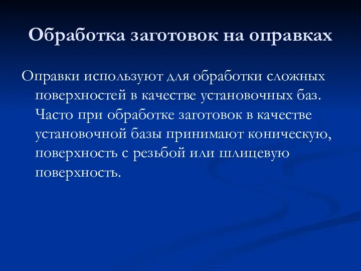 Обработка заготовок на оправках Оправки используют для обработки сложных поверхностей в качестве