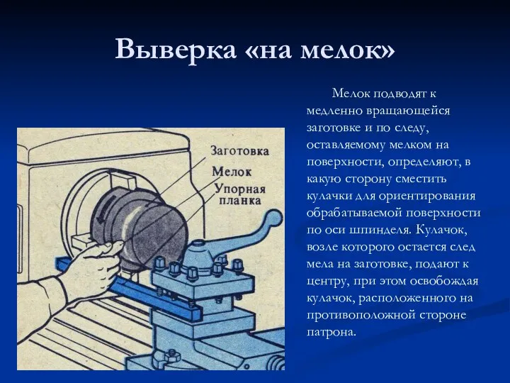 Выверка «на мелок» Мелок подводят к медленно вращающейся заготовке и по следу,