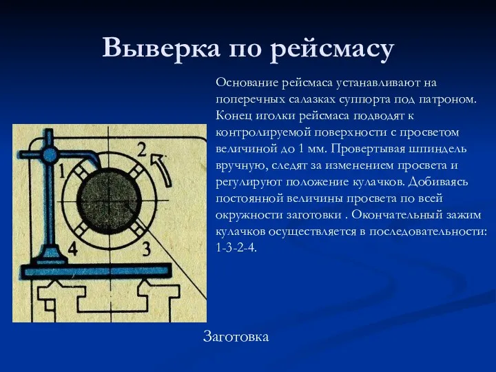 Выверка по рейсмасу Заготовка Основание рейсмаса устанавливают на поперечных салазках суппорта под