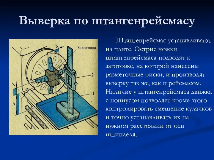 Выверка по штангенрейсмасу Штангенрейсмас устанавливают на плите. Острие ножки штангенрейсмаса подводят к