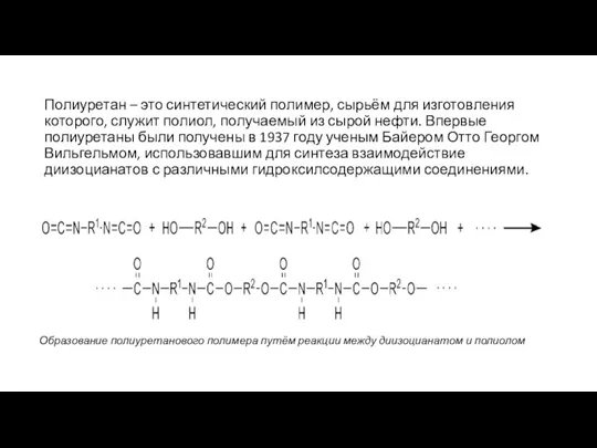 Полиуретан – это синтетический полимер, сырьём для изготовления которого, служит полиол, получаемый