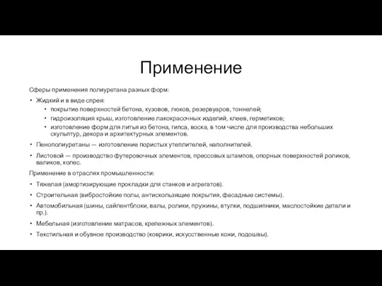 Применение Сферы применения полиуретана разных форм: Жидкий и в виде спрея: покрытие