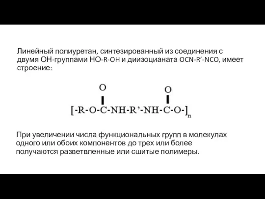 Линейный полиуретан, синтезированный из соединения с двумя ОН-группами НО-R-OH и диизоцианата OCN-R’-NCO,