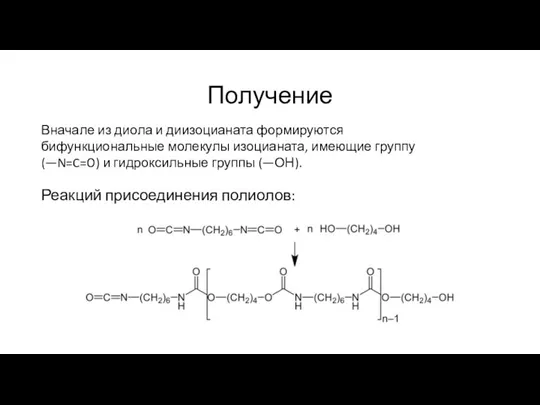 Получение Реакций присоединения полиолов: Вначале из диола и диизоцианата формируются бифункциональные молекулы