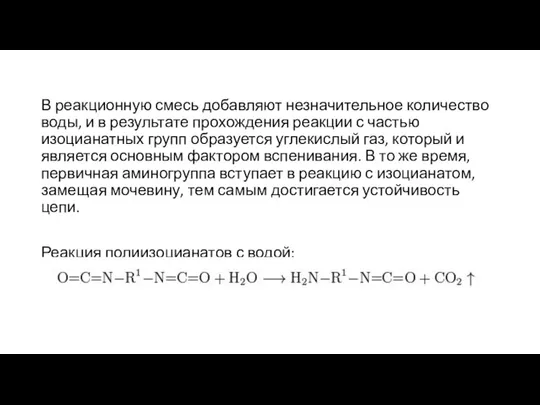 В реакционную смесь добавляют незначительное количество воды, и в результате прохождения реакции