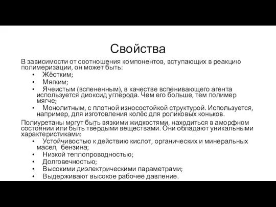 Свойства В зависимости от соотношения компонентов, вступающих в реакцию полимеризации, он может