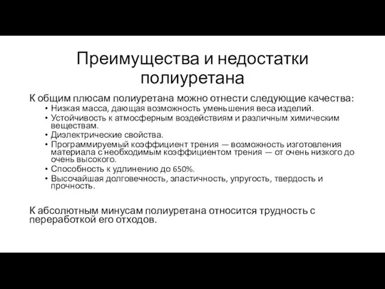 Преимущества и недостатки полиуретана К общим плюсам полиуретана можно отнести следующие качества: