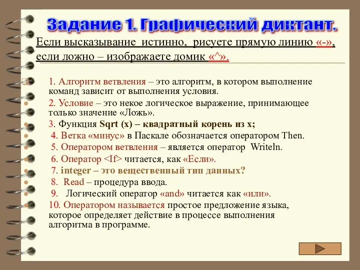 1. Алгоритм ветвления – это алгоритм, в котором выполнение команд зависит от