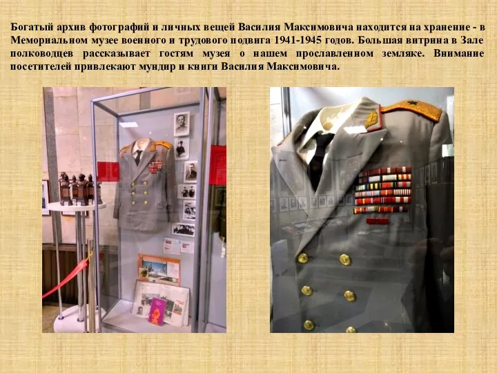 Богатый архив фотографий и личных вещей Василия Максимовича находится на хранение -