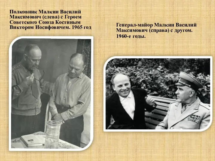 Полковник Малкин Василий Максимович (слева) с Героем Советского Союза Костиным Виктором Иосифовичем.