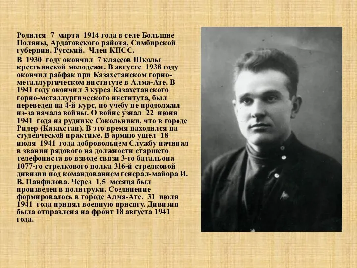 Родился 7 марта 1914 года в селе Большие Поляны, Ардатовского района, Симбирской