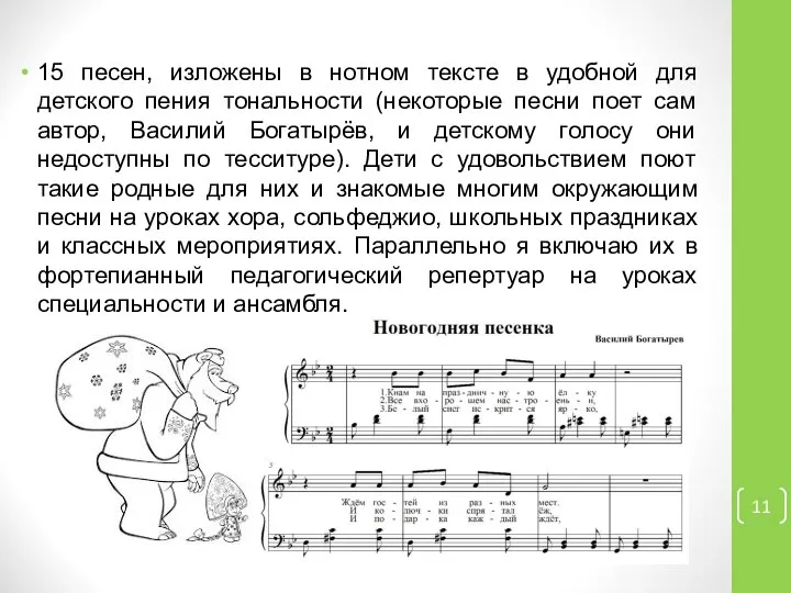 15 песен, изложены в нотном тексте в удобной для детского пения тональности