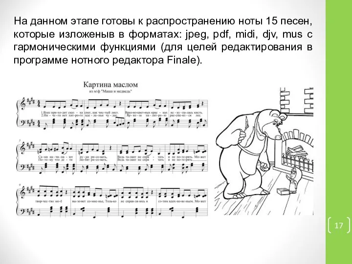 На данном этапе готовы к распространению ноты 15 песен, которые изложеныв в