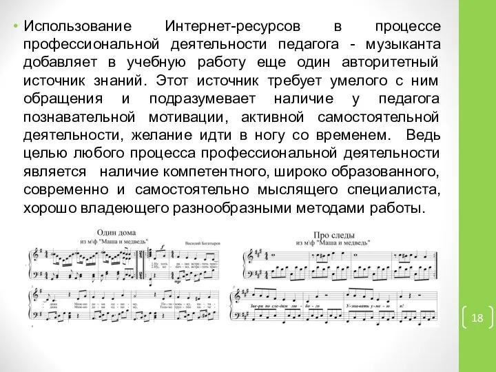 Использование Интернет-ресурсов в процессе профессиональной деятельности педагога - музыканта добавляет в учебную