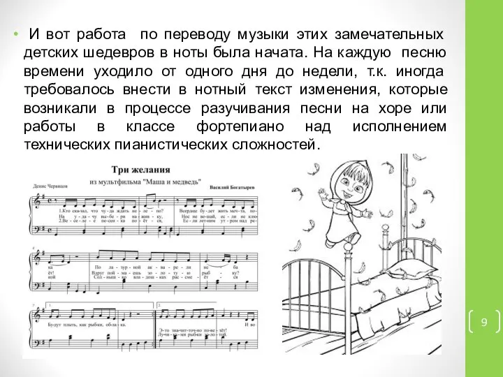 И вот работа по переводу музыки этих замечательных детских шедевров в ноты