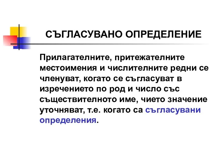 СЪГЛАСУВАНО ОПРЕДЕЛЕНИЕ Прилагателните, притежателните местоимения и числителните редни се членуват, когато се