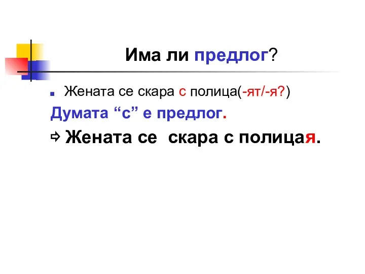 Има ли предлог? Жената се скара с полица(-ят/-я?) Думата “с” е предлог.