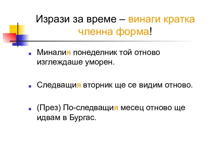 Изрази за време – винаги кратка членна форма! Миналия понеделник той отново