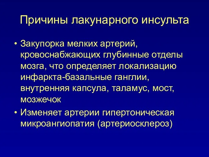 Причины лакунарного инсульта Закупорка мелких артерий, кровоснабжающих глубинные отделы мозга, что определяет